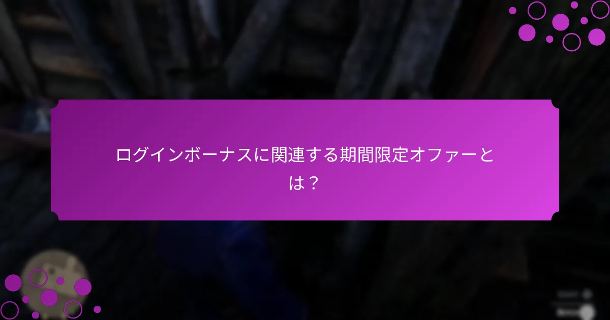プレイヤーはどのようにしてログインボーナスを受け取ることができますか？