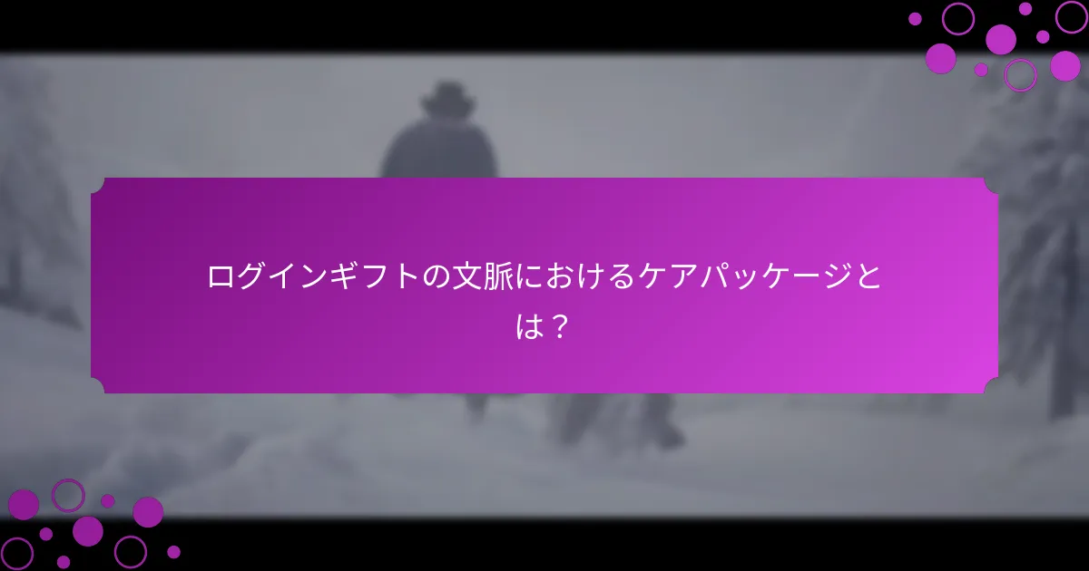 現在のケアパッケージに関連するプロモーションは？