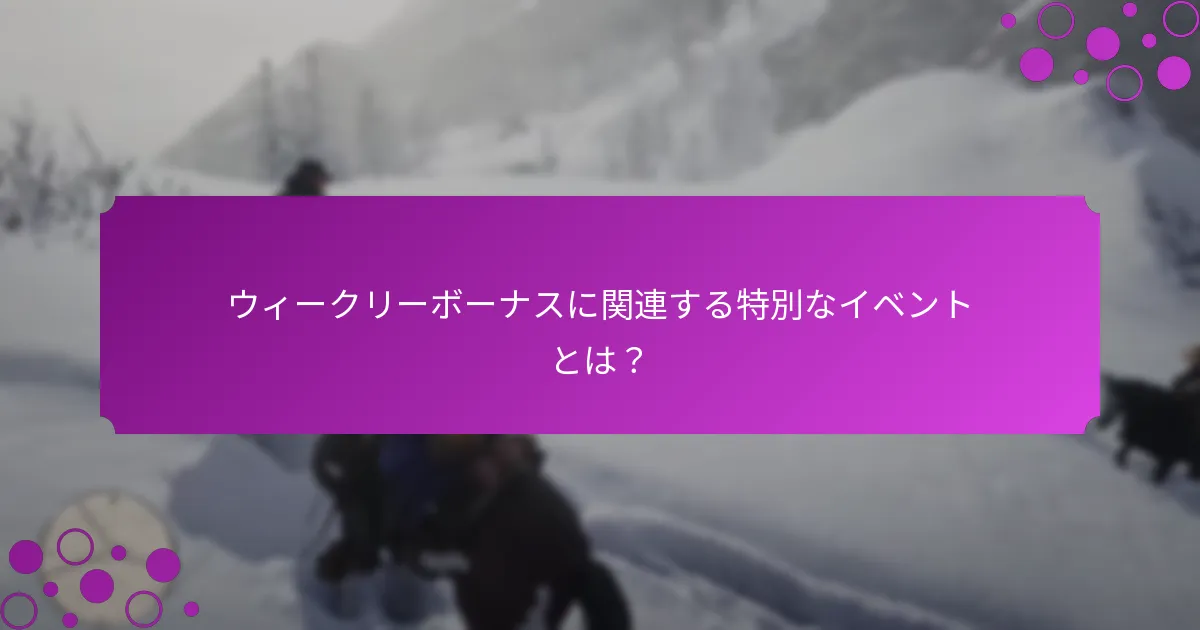 プレイヤーはウィークリーボーナスにどのように参加できますか？