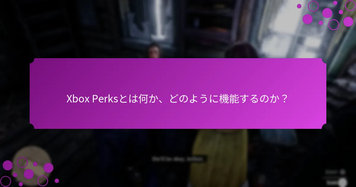 Xbox Perksを通じて利用できるボーナスの種類は？