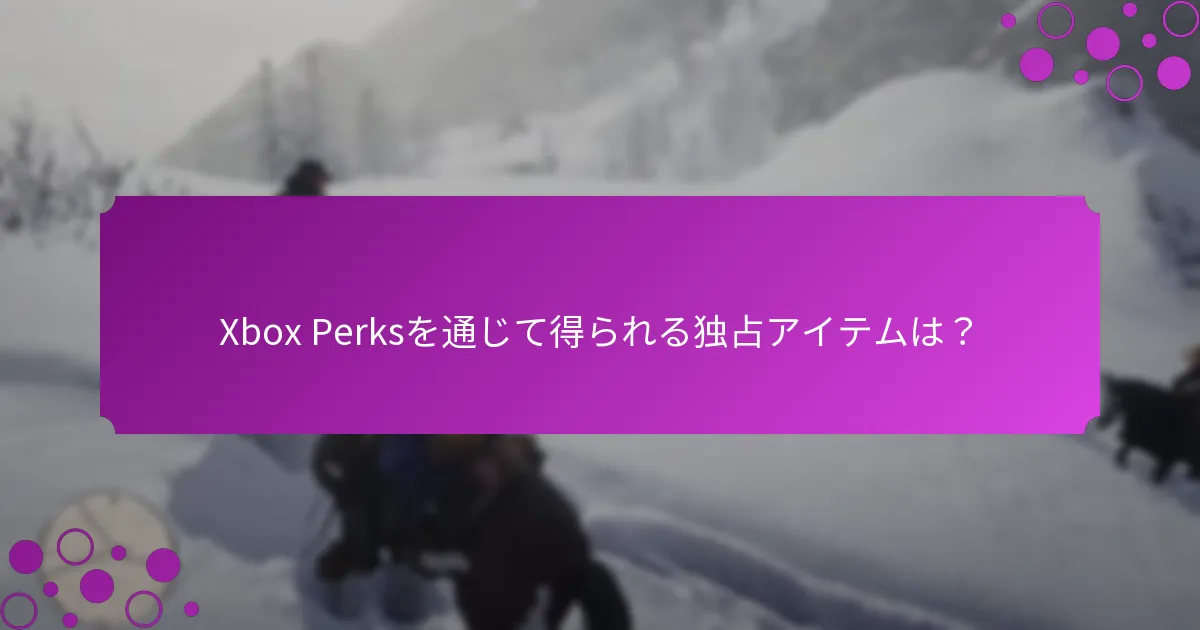 Xbox Perksを引き換える方法は？