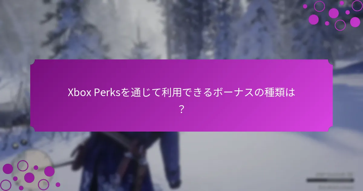 Xbox Perksを通じて得られる独占アイテムは？
