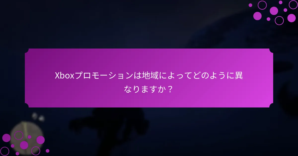 Xboxプロモーションはいつ始まり、いつ終わりますか？