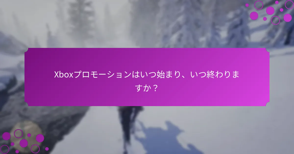 どのXboxプロモーションが最も価値がありますか？