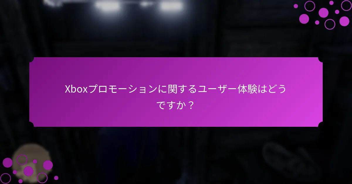 Xboxプロモーションに関するユーザー体験はどうですか？