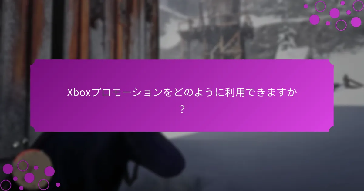 Xboxプロモーションは地域によってどのように異なりますか？