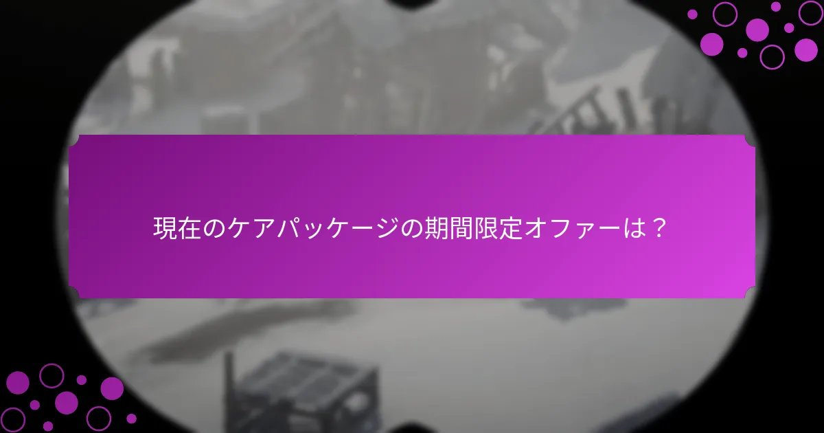 ケアパッケージを選ぶ際の考慮すべきヒントは？