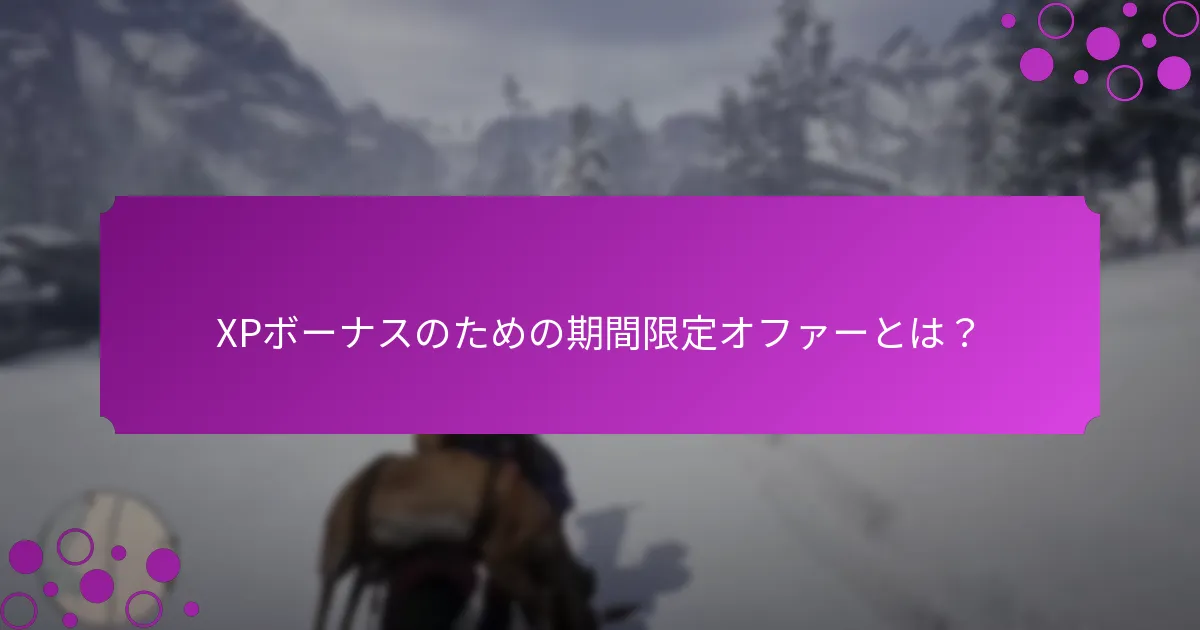 XPボーナスのための期間限定オファーとは？